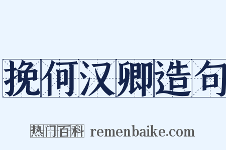 挽何汉卿造句是什么意思的图片